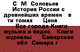 С. М. Соловьев,  «История России с древнейших времен» (в 29-ти томах.) › Цена ­ 370 000 - Все города Книги, музыка и видео » Книги, журналы   . Самарская обл.,Самара г.